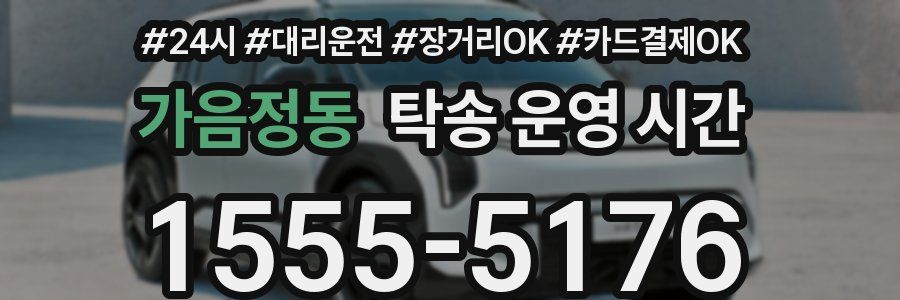 가음정동 탁송 운영 시간