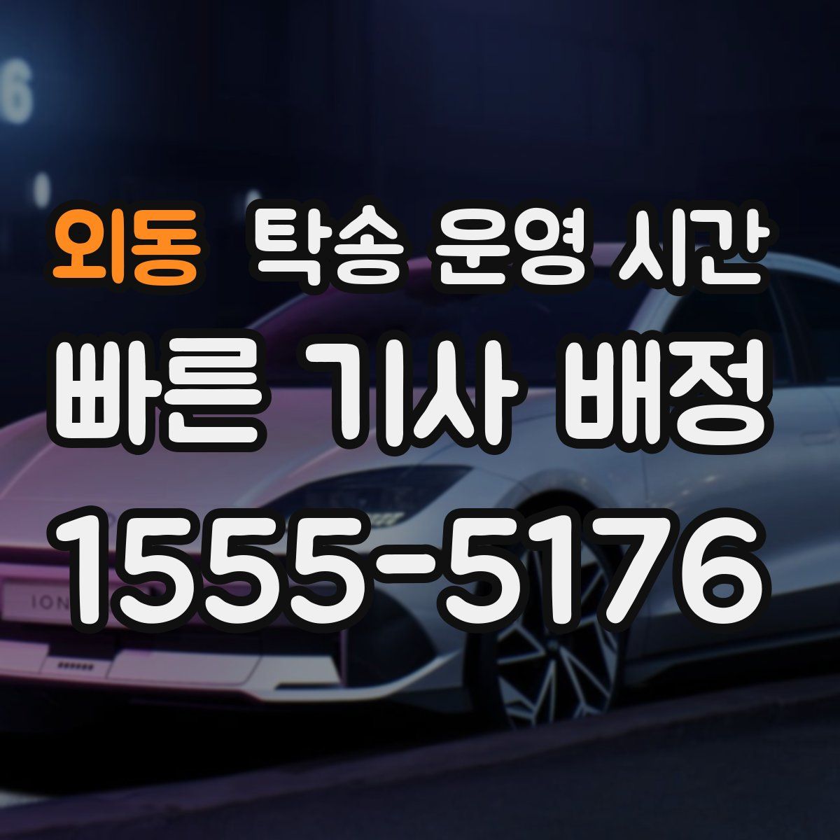 외동 탁송 운영 시간
