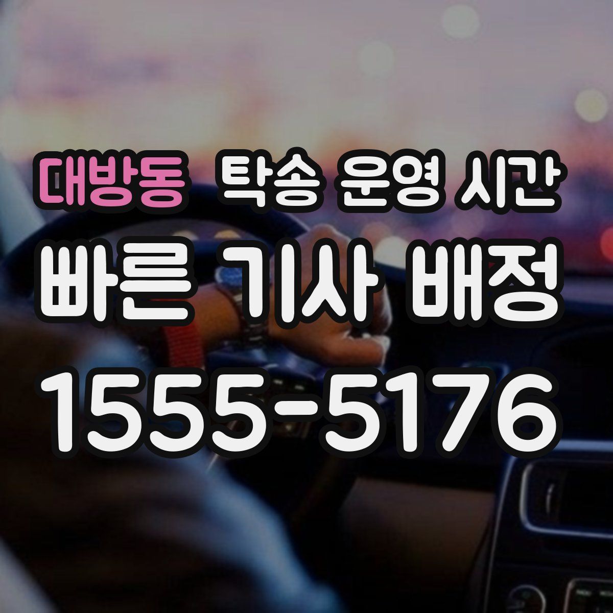 대방동 탁송 운영 시간