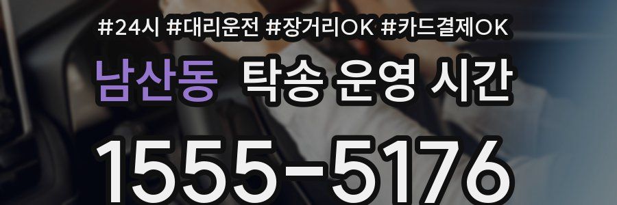 남산동 탁송 운영 시간