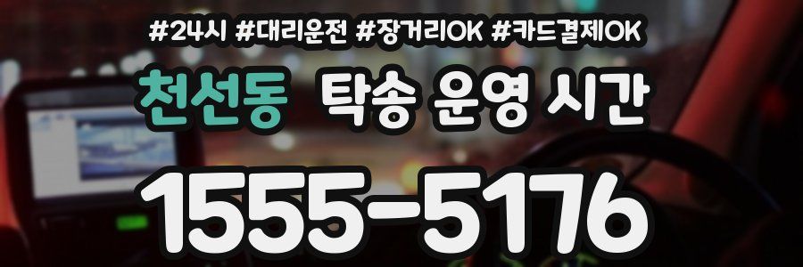 천선동 탁송 운영 시간