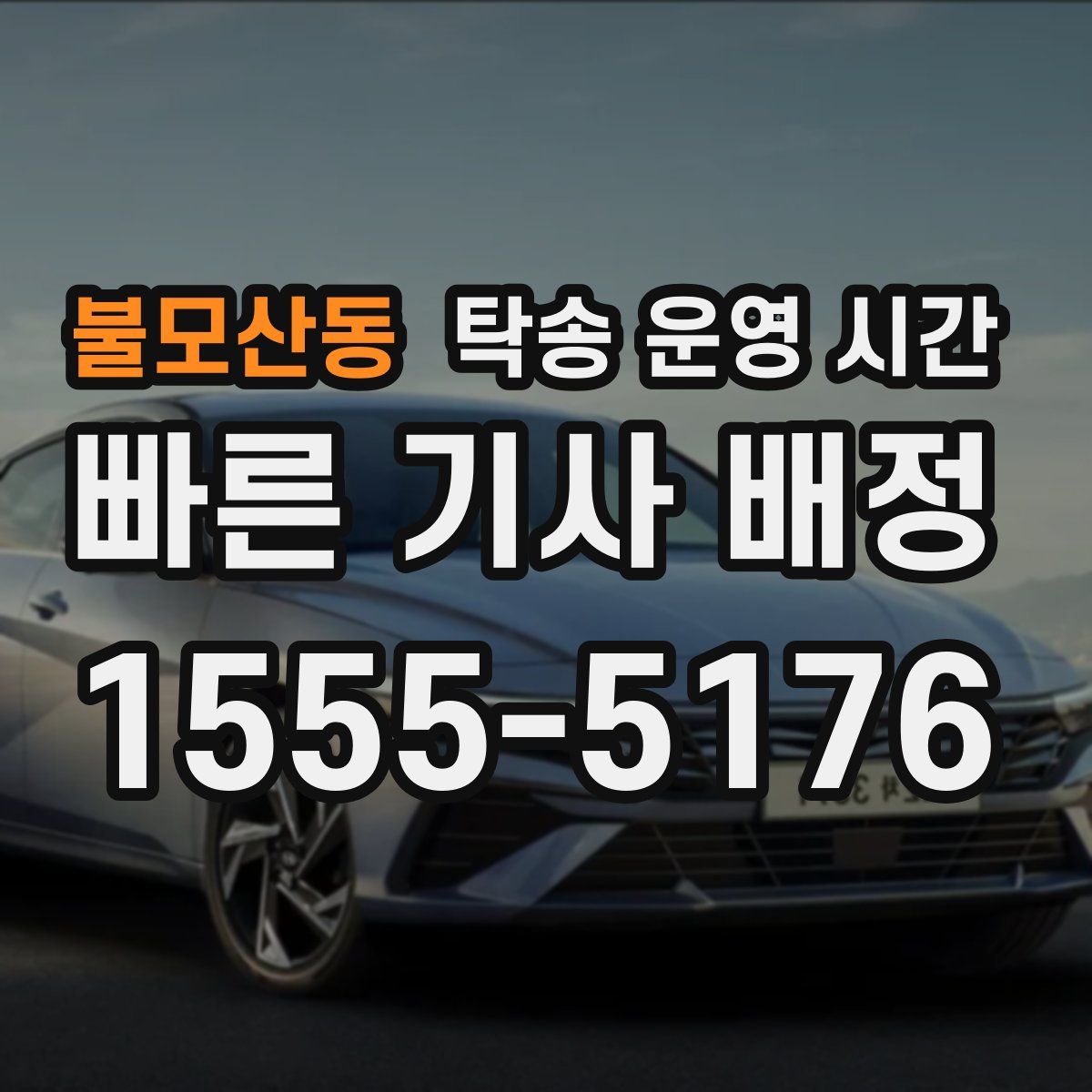 불모산동 탁송 운영 시간