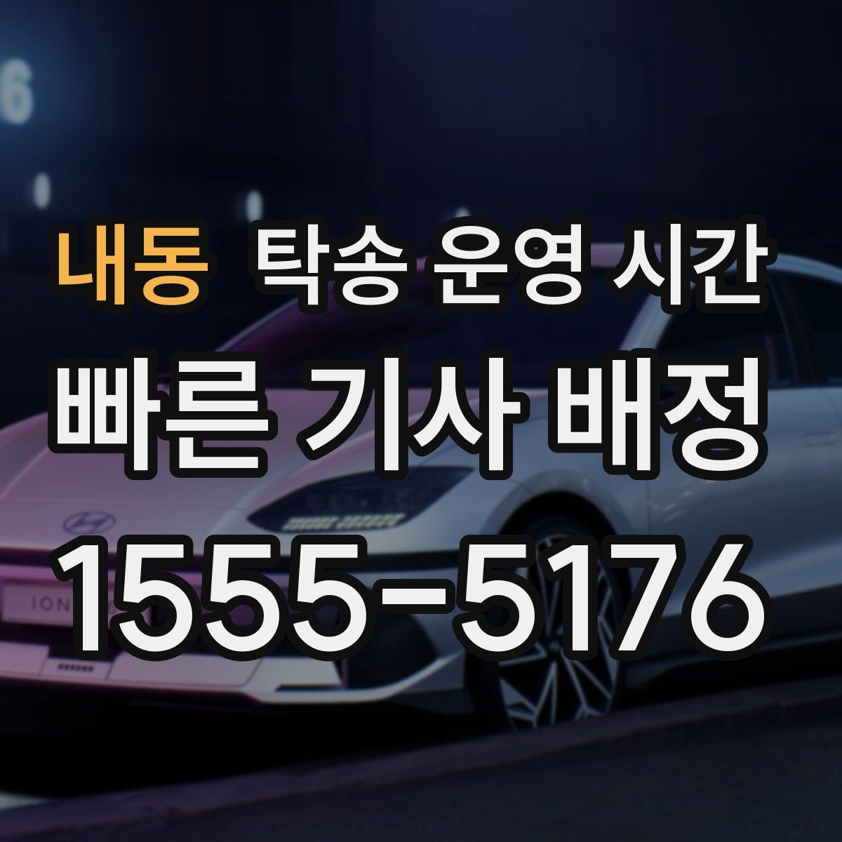 내동 탁송 운영 시간