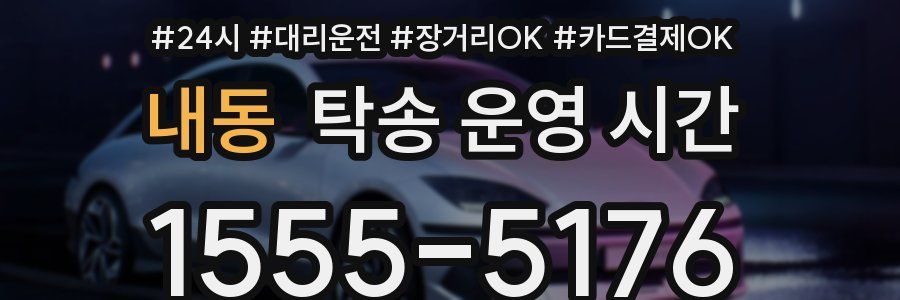 내동 탁송 운영 시간