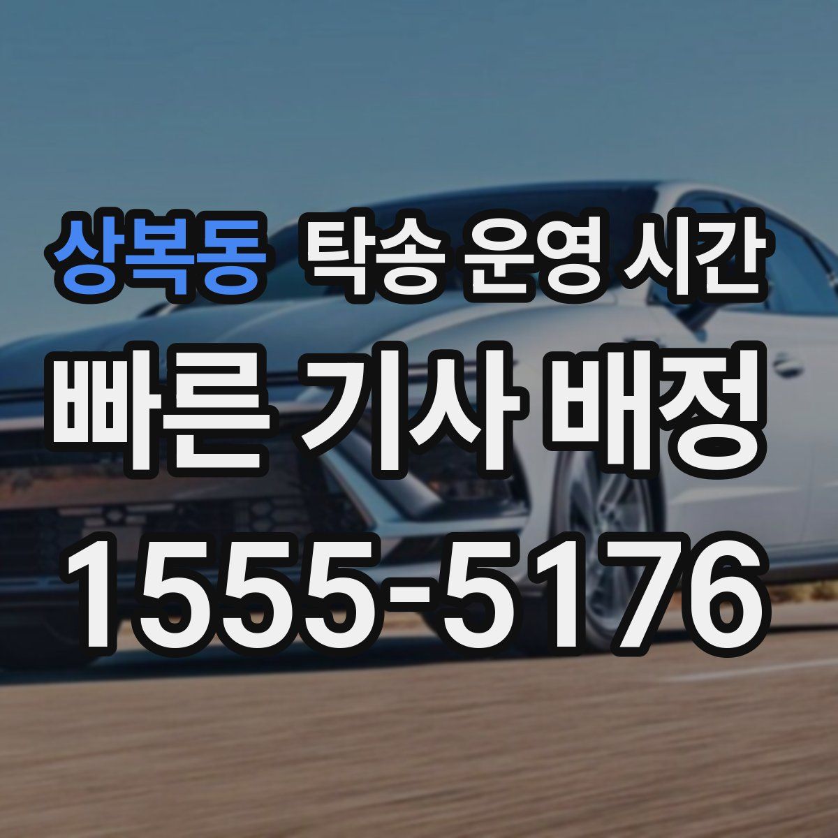 상복동 탁송 운영 시간