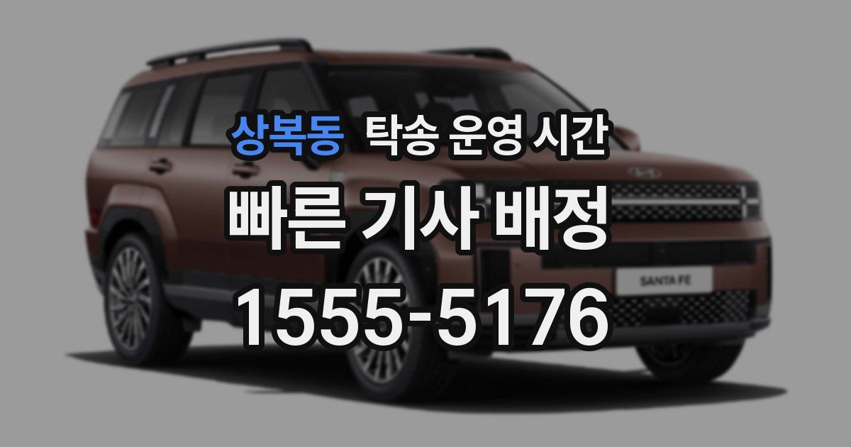상복동 탁송 운영 시간