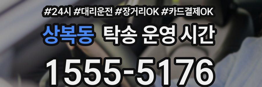 상복동 탁송 운영 시간