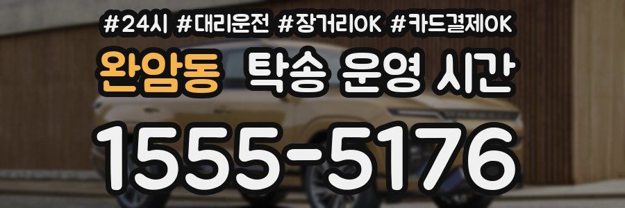 완암동 탁송 운영 시간