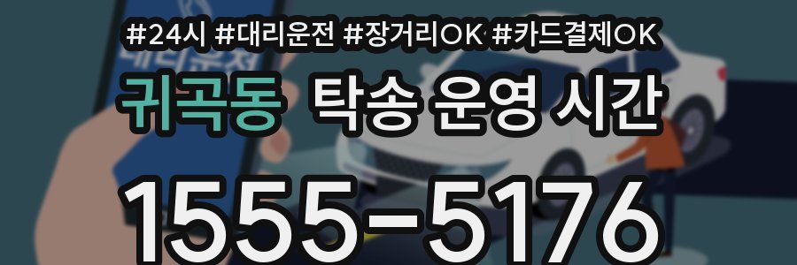 귀곡동 탁송 운영 시간