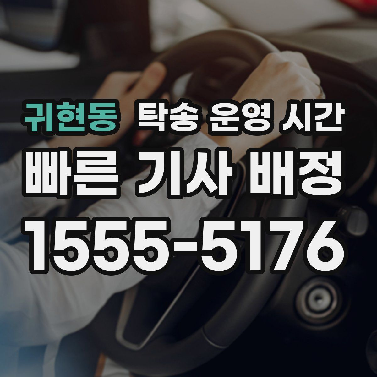 귀현동 탁송 운영 시간