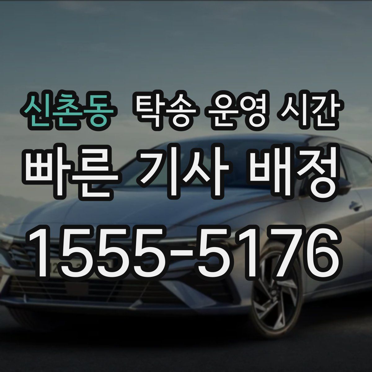 신촌동 탁송 운영 시간
