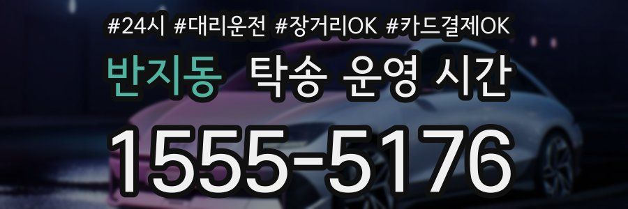 반지동 탁송 운영 시간