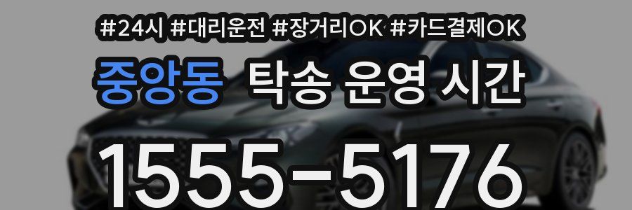 중앙동 탁송 운영 시간