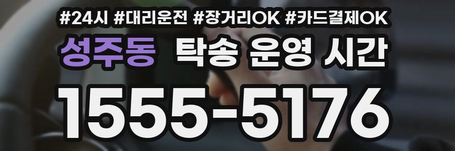 성주동 탁송 운영 시간