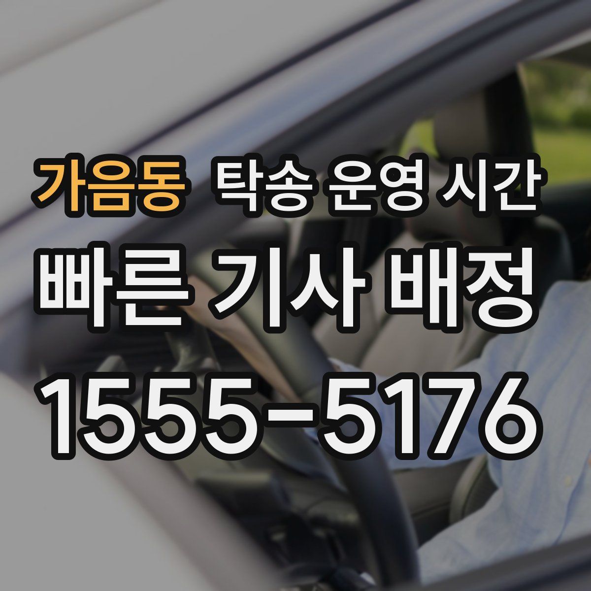 가음동 탁송 운영 시간