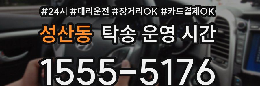 성산동 탁송 운영 시간