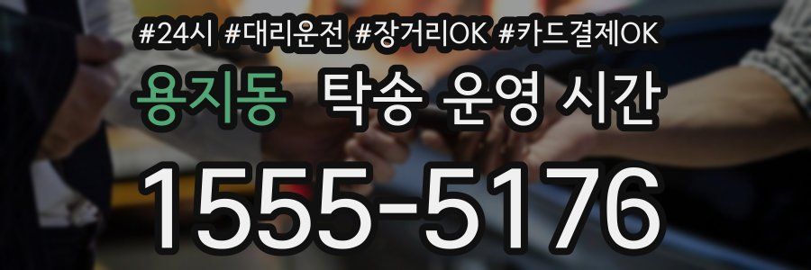 용지동 탁송 운영 시간