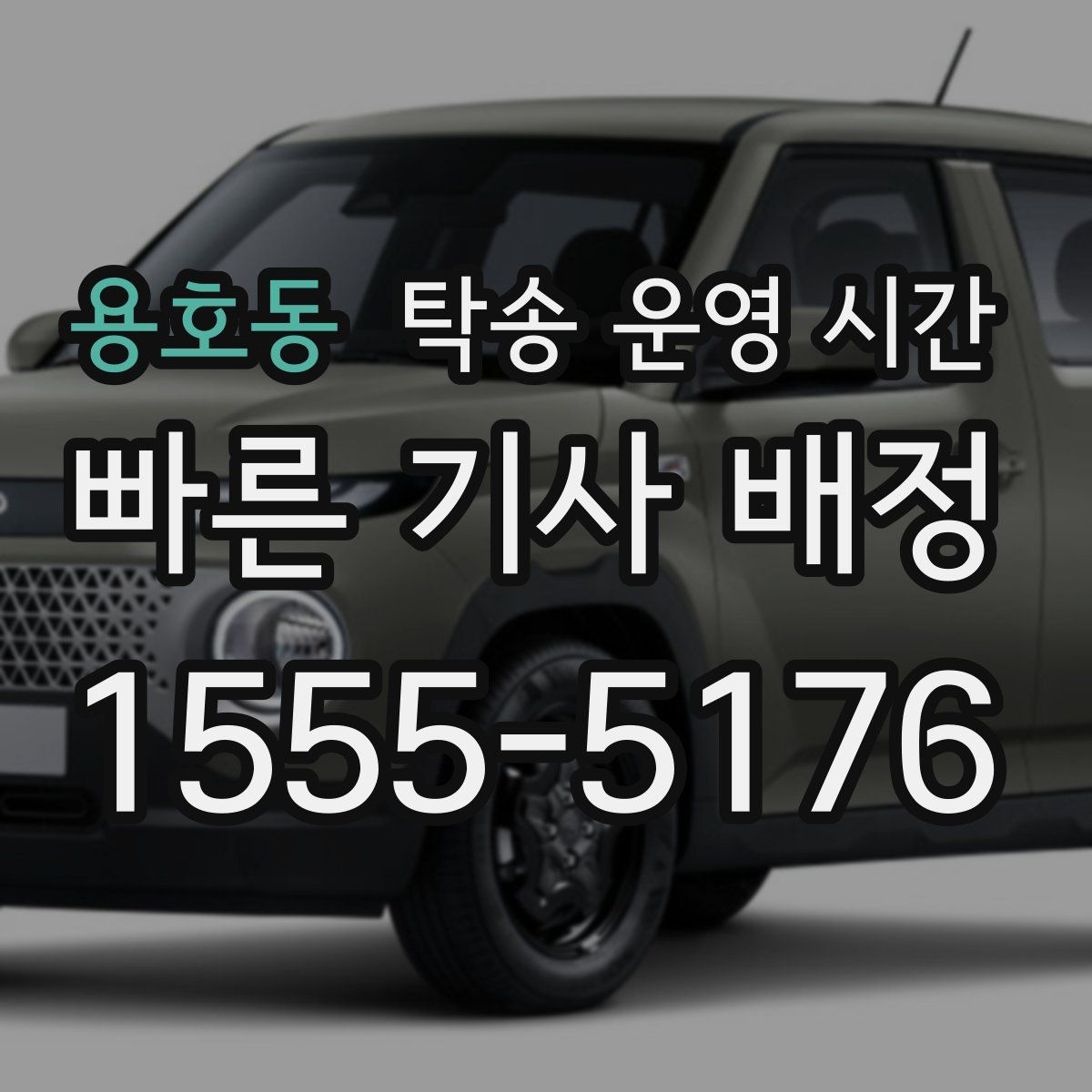 용호동 탁송 운영 시간
