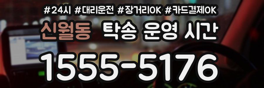신월동 탁송 운영 시간