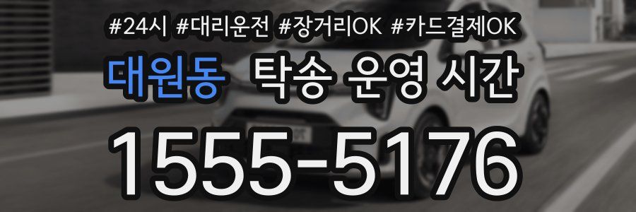 대원동 탁송 운영 시간