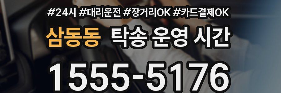 삼동동 탁송 운영 시간