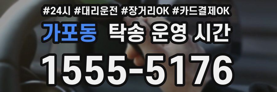가포동 탁송 운영 시간
