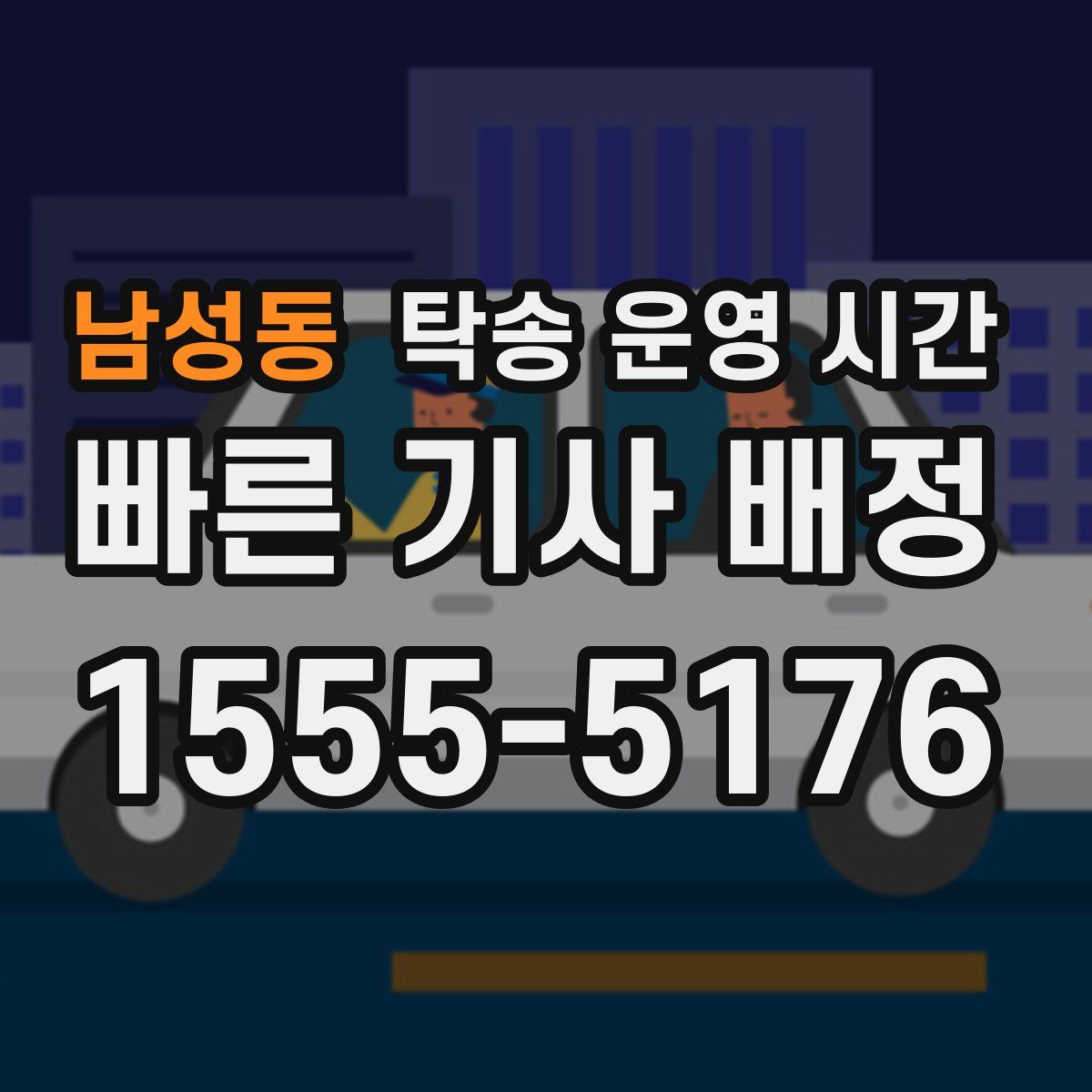 남성동 탁송 운영 시간