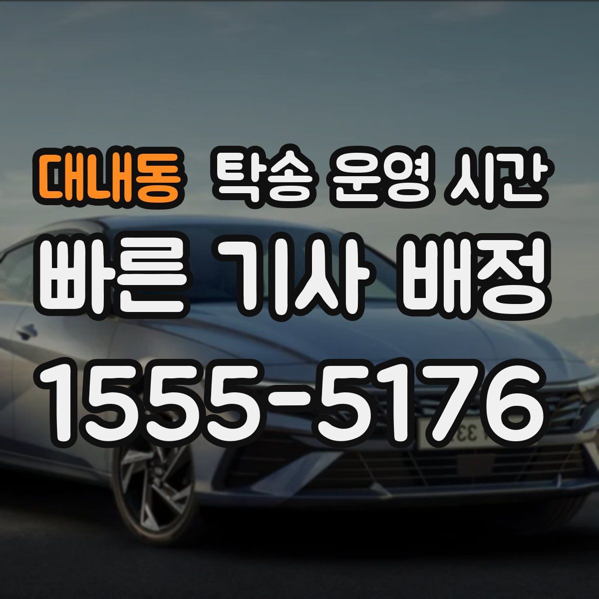 대내동 탁송 운영 시간