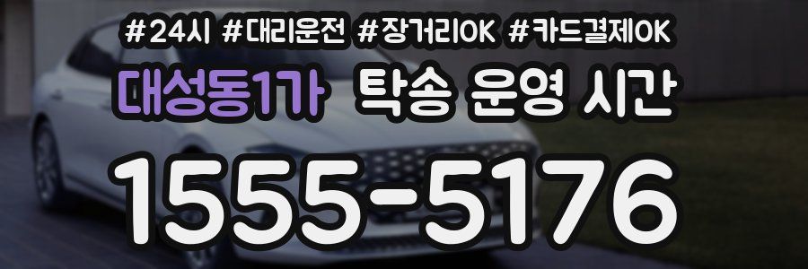 대성동1가 탁송 운영 시간