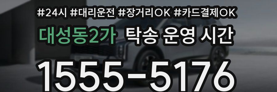 대성동2가 탁송 운영 시간