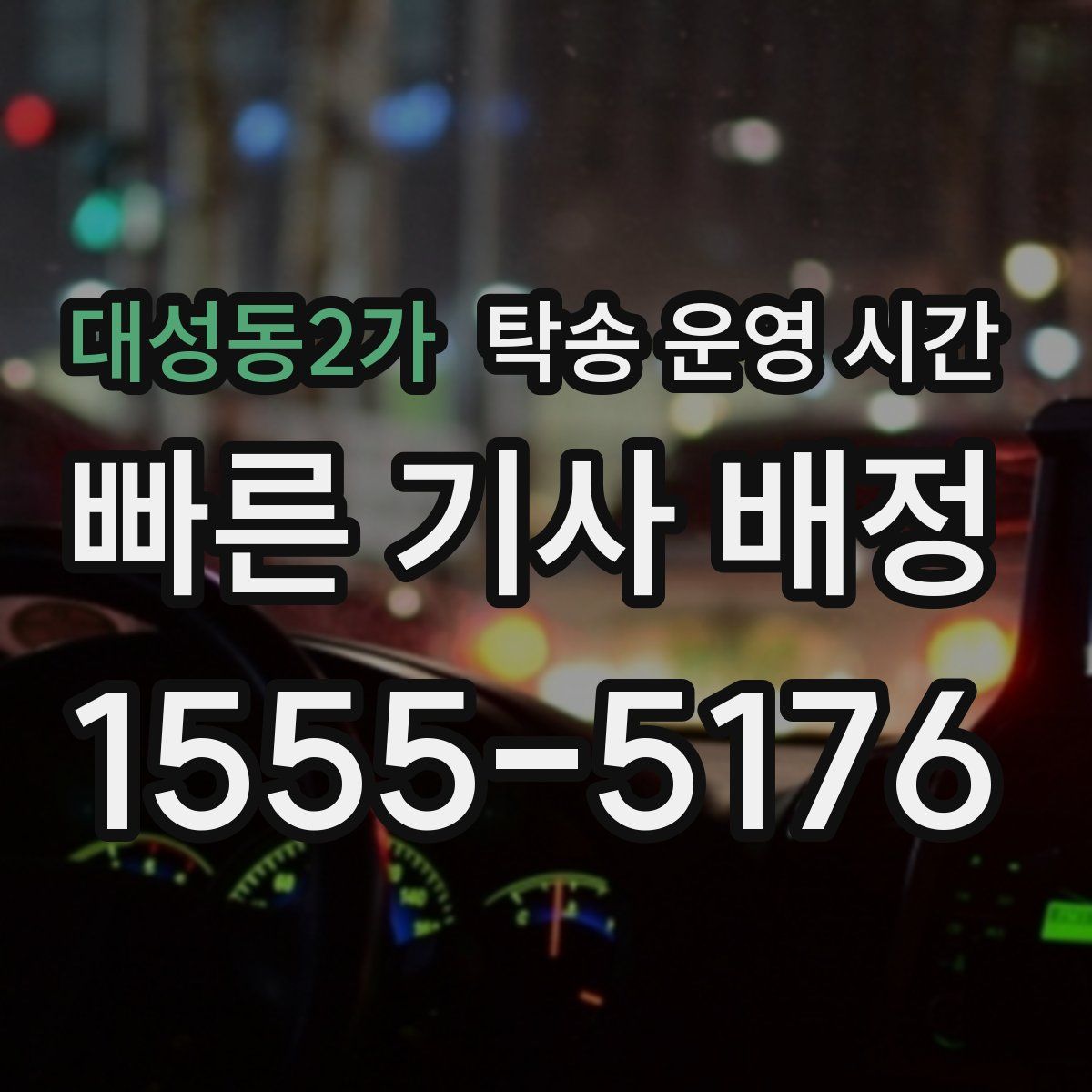 대성동2가 탁송 운영 시간