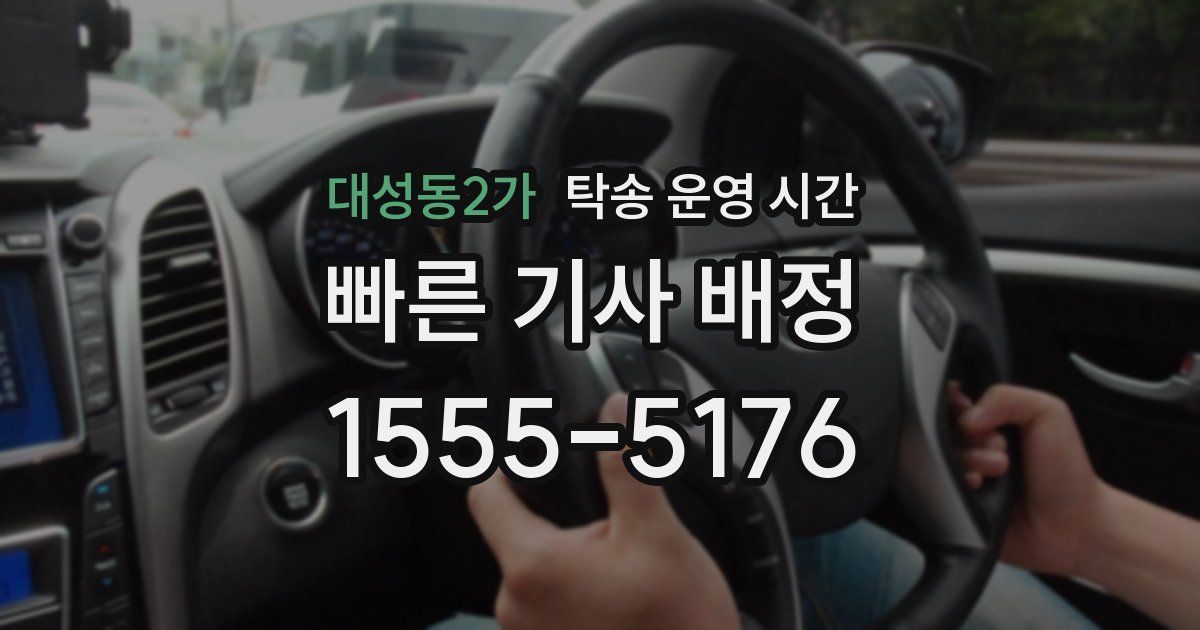 대성동2가 탁송 운영 시간