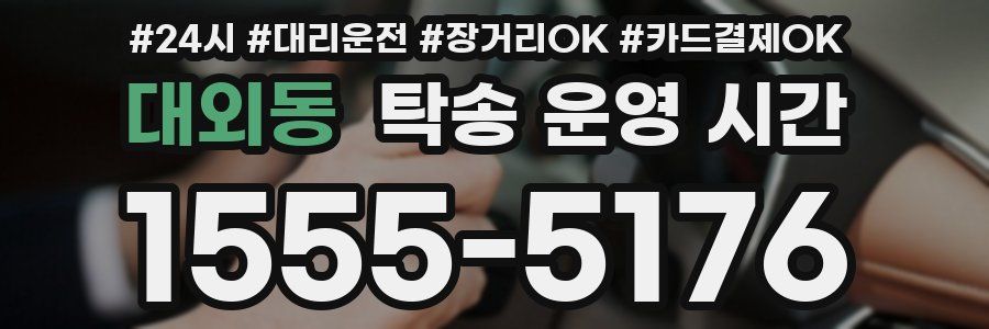 대외동 탁송 운영 시간