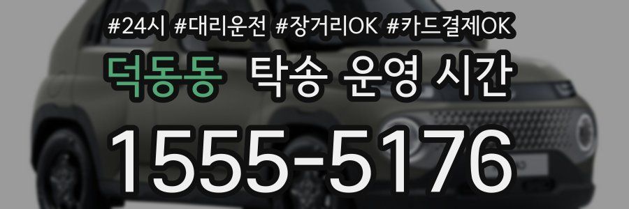 덕동동 탁송 운영 시간