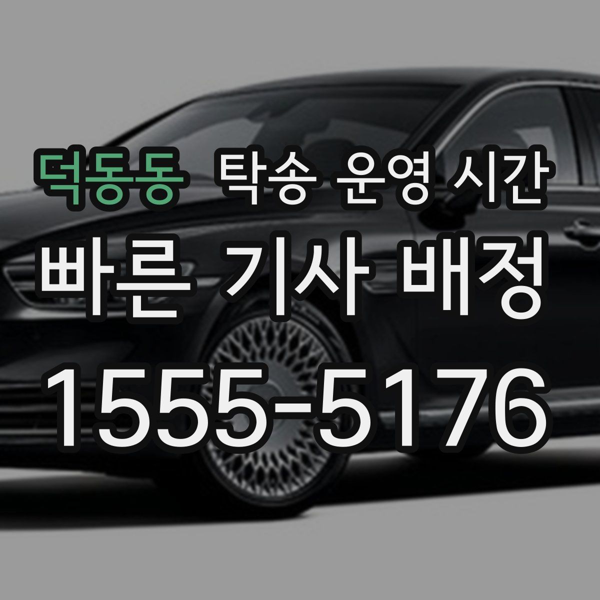 덕동동 탁송 운영 시간