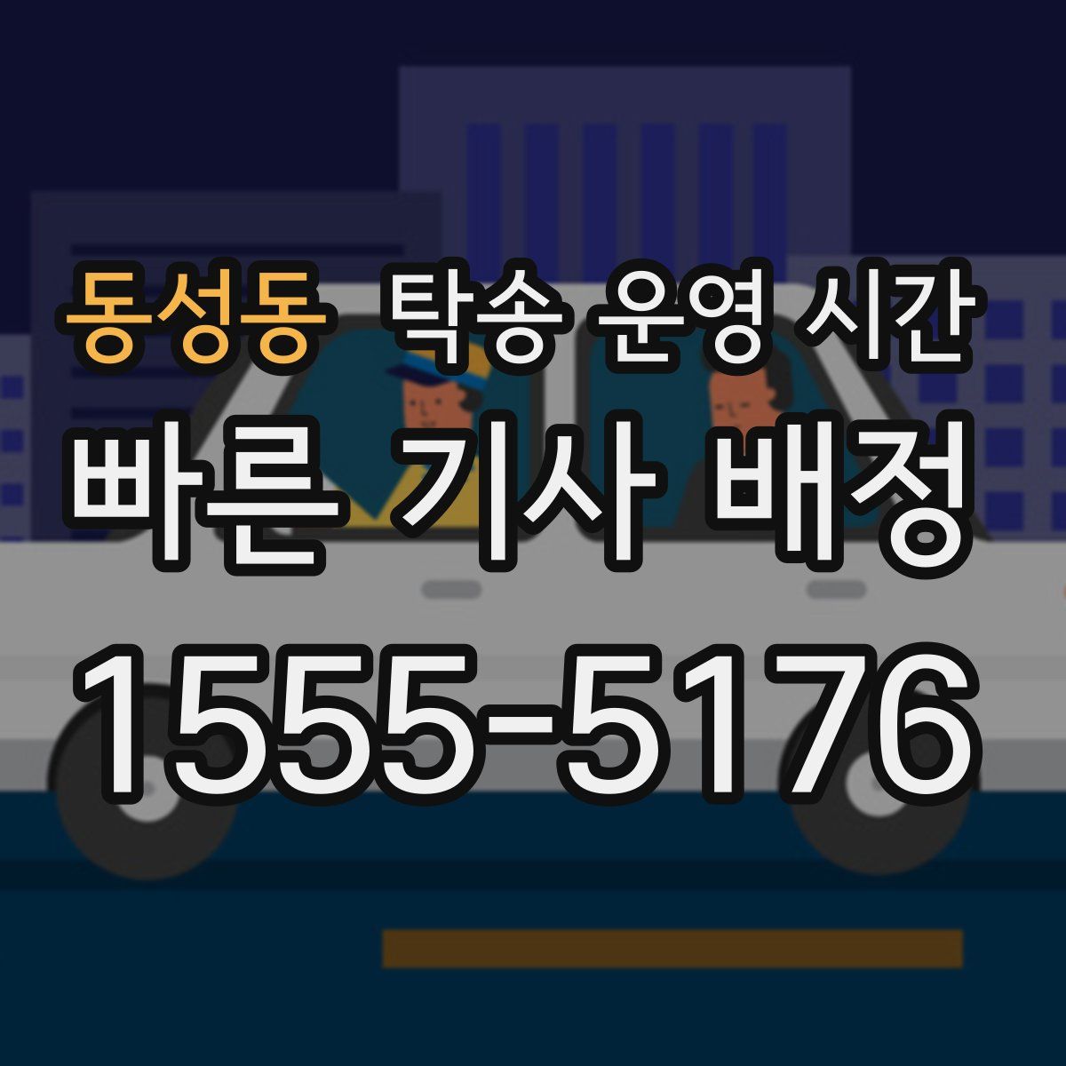 동성동 탁송 운영 시간
