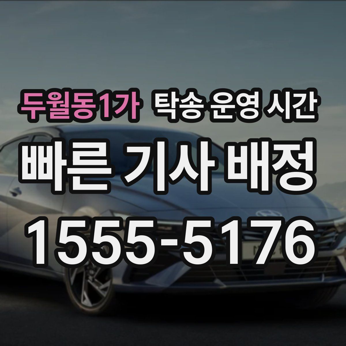 두월동1가 탁송 운영 시간