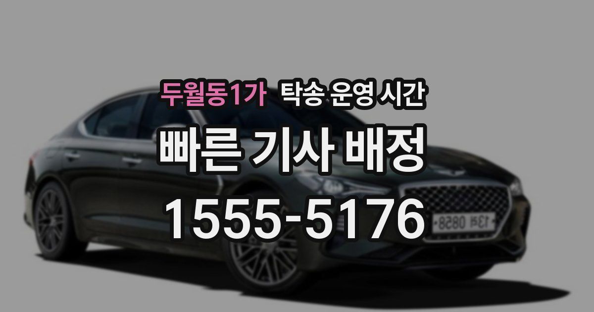 두월동1가 탁송 운영 시간