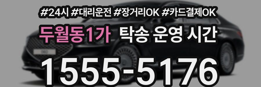 두월동1가 탁송 운영 시간