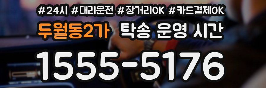 두월동2가 탁송 운영 시간