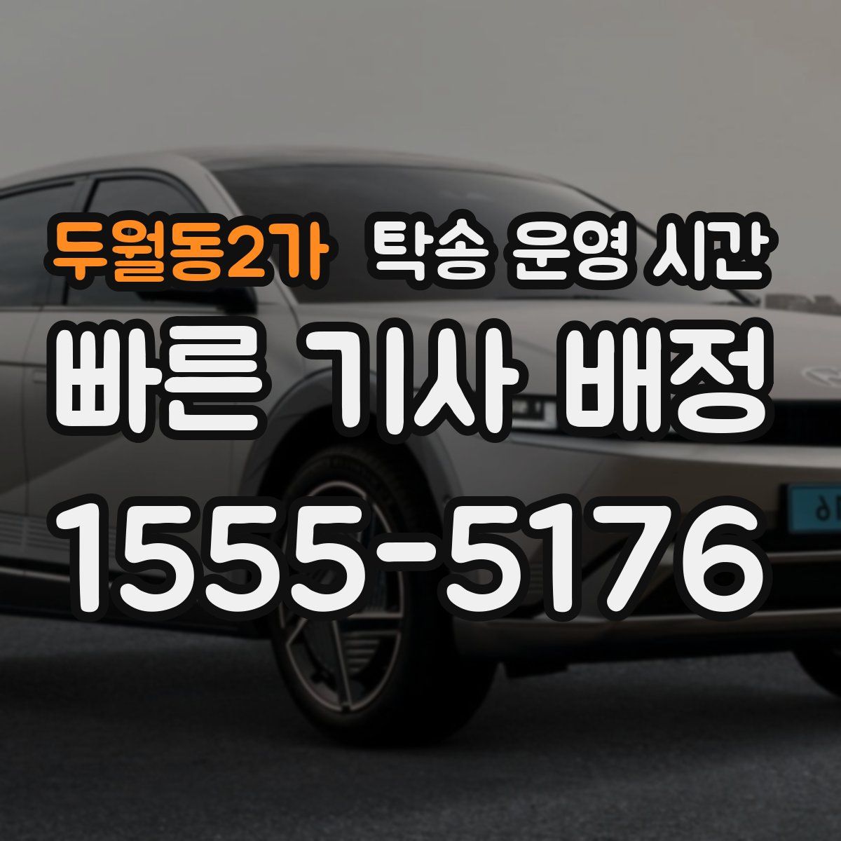 두월동2가 탁송 운영 시간