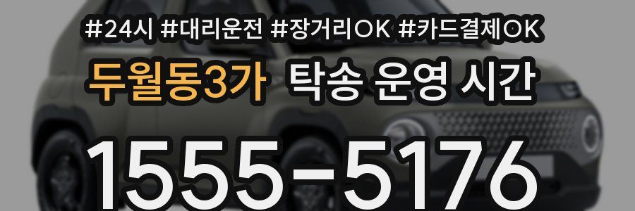두월동3가 탁송 운영 시간