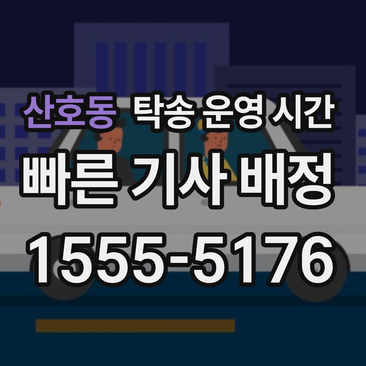 산호동 탁송 운영 시간