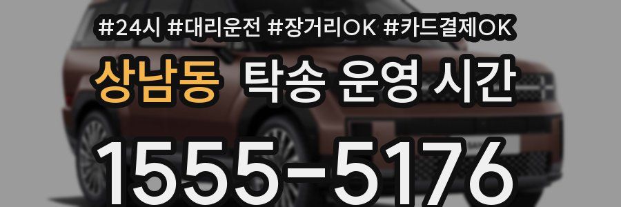 상남동 탁송 운영 시간