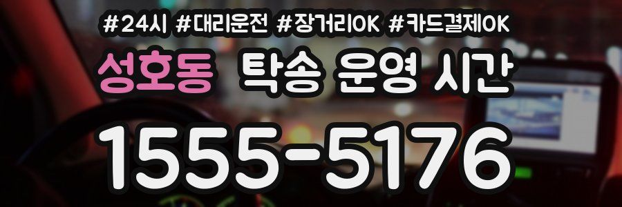 성호동 탁송 운영 시간