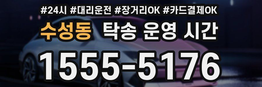 수성동 탁송 운영 시간