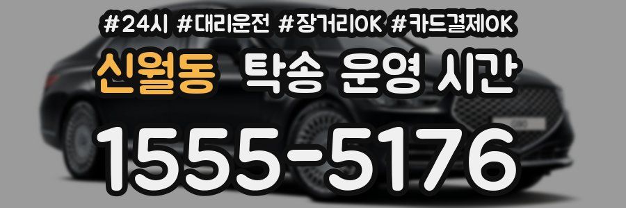 신월동 탁송 운영 시간