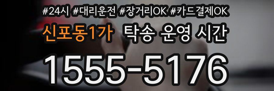신포동1가 탁송 운영 시간