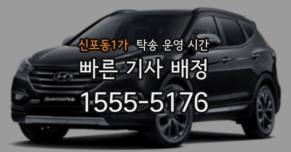 신포동1가 탁송 운영 시간