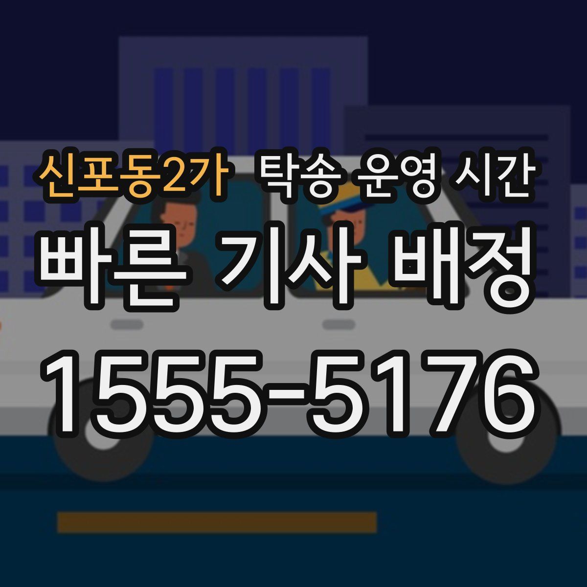 신포동2가 탁송 운영 시간